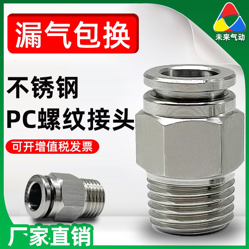 PC螺纹直通304不锈钢气管气动快插接头PC6-01/8-02/10-03/12-04