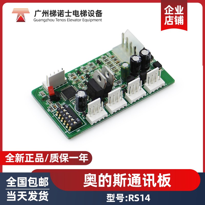 奥的斯电梯通讯板RS14 轿厢内置电子版地址板 适用西子奥的斯原装