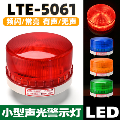 小型频闪警示灯LTE-5061J声光警报器红色常闪亮闪光灯12/24/220V