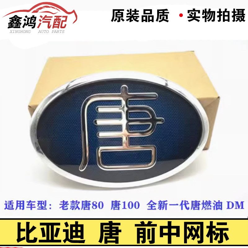 适用比亚迪唐前中网标 唐100前车标 唐二代DM中文标志 前格栅字标