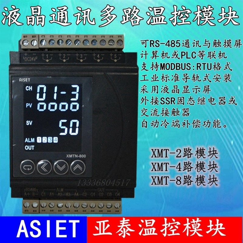 亚泰温控模块XMTN-8000模拟量转485PLC控制模块