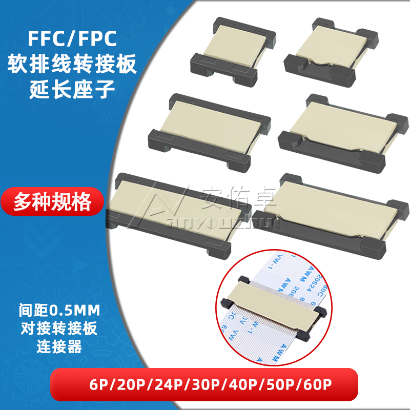 FFC/FPC软排线延长对接转接板座子0.5MM间距6/20/24/30/40/50/60P