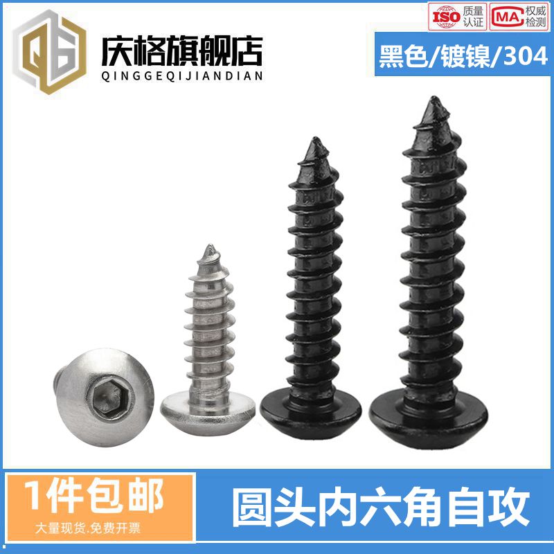 不锈钢圆头六角自攻丝平尾镀镍木螺丝8级黑色内六角自攻螺丝M2-M6