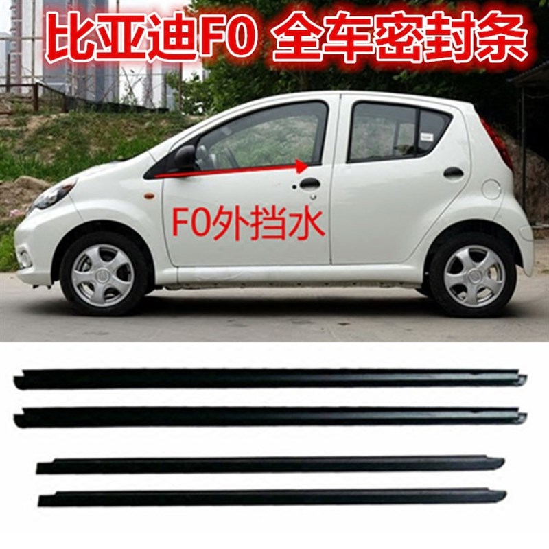 适配比亚迪F0车窗玻璃外压条内挡水车门框条前挡风玻璃泥槽后备箱