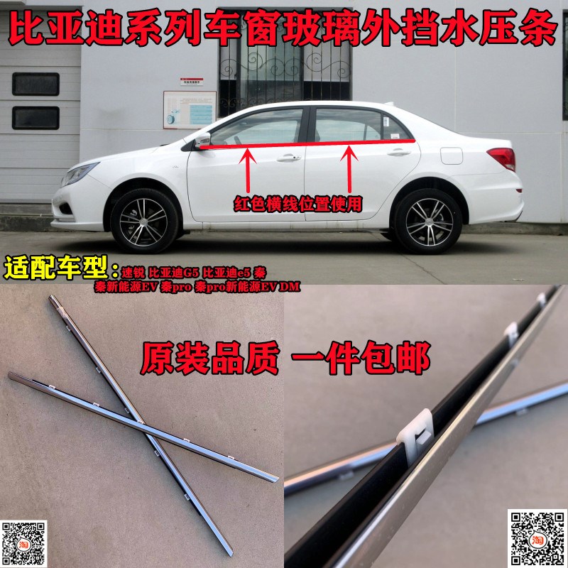 适配比亚迪速锐G5e5秦新能源EV秦proEV DM车窗玻璃外压条车门切水