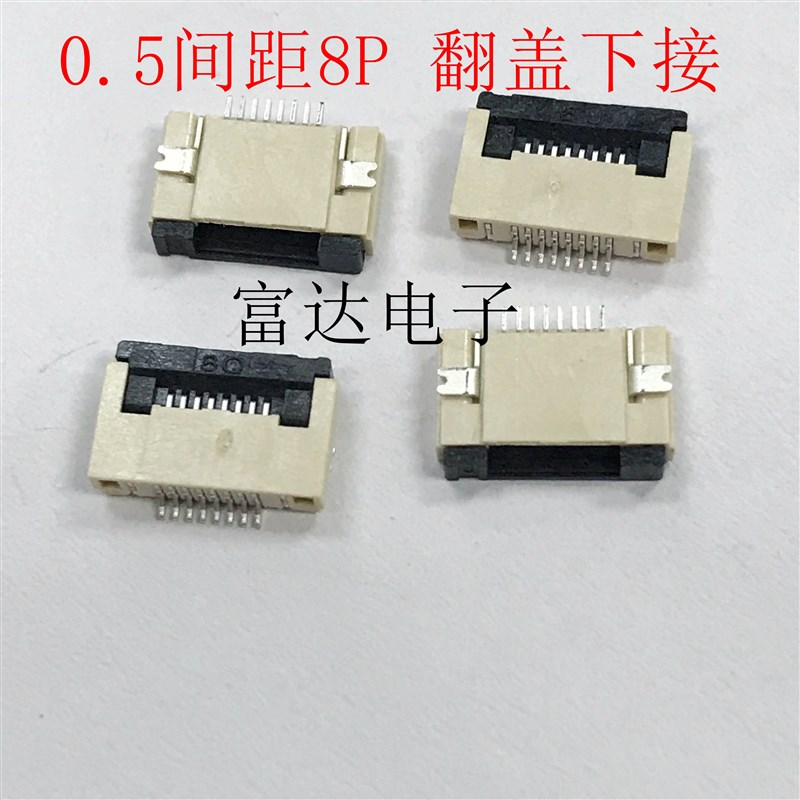 厂家直销 FPC 8P 翻盖下接 0.5mm间距 扁平软排线电缆连接器