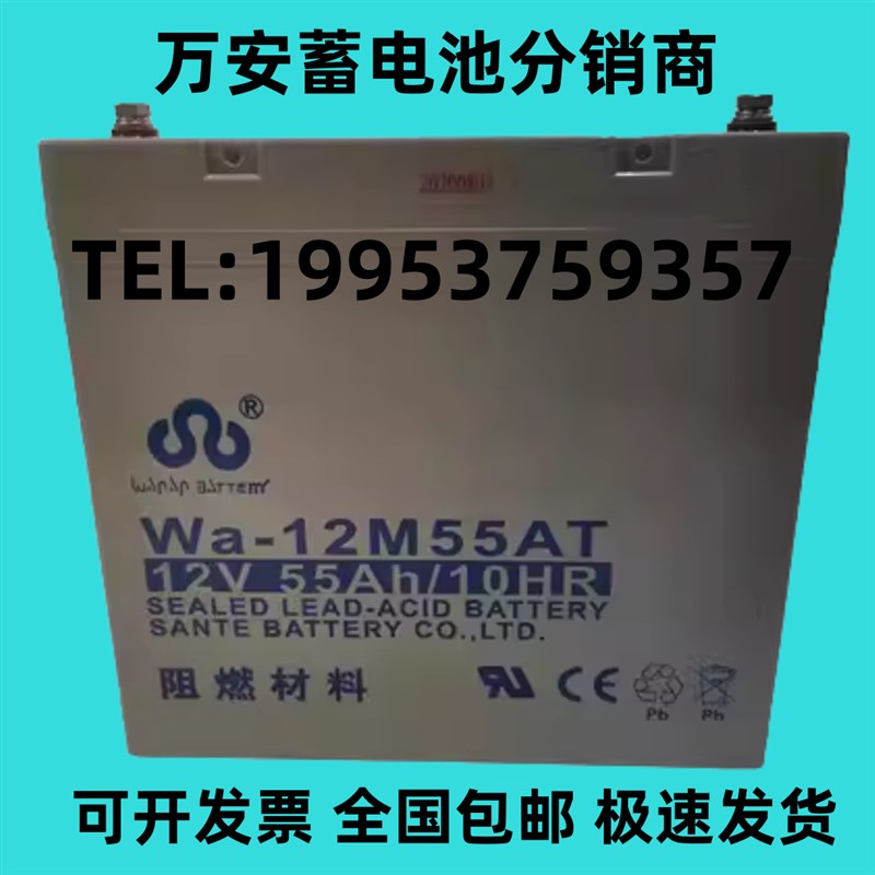万安蓄电池Wa-12M55AT消防应急12V55AH机房/安防主机/UPS备用电瓶