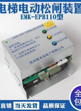 原装易米克电动松闸EMK-EPB110/220DC110V无机房松闸装置电梯配件