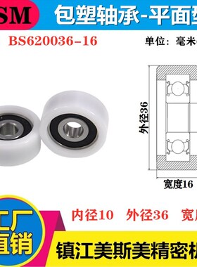 供应MSM外包塑料轴承轮包塑滑轮6200出口日本加宽滚轮BS620036-16
