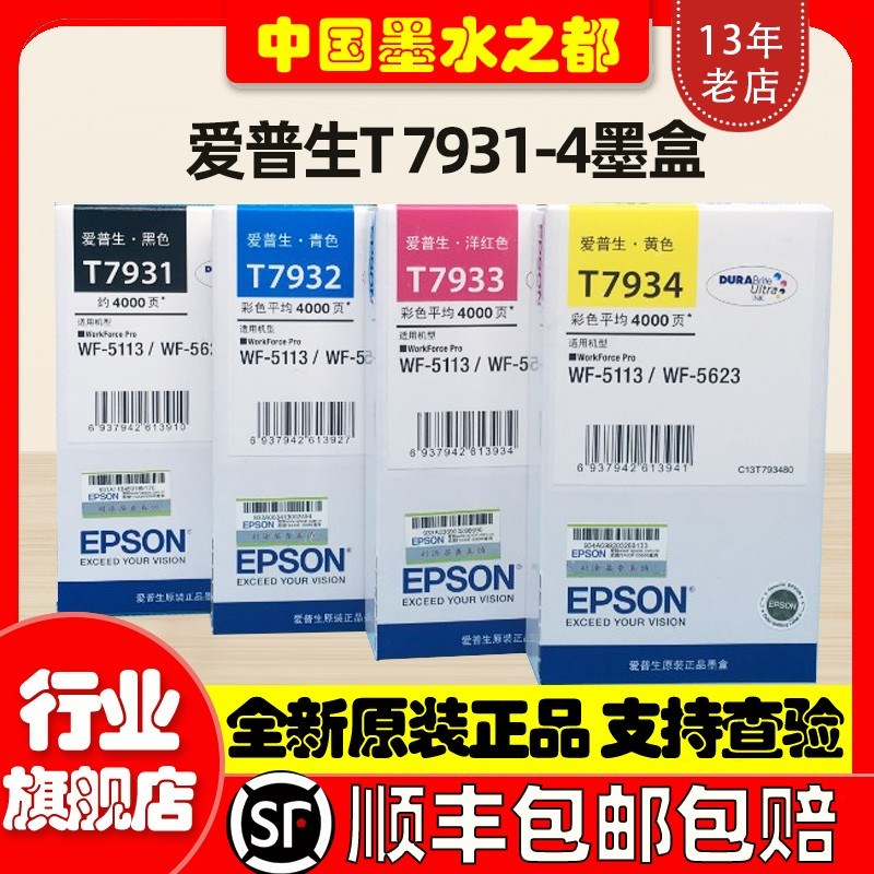 全新原装EPSON爱普生T7931墨盒 WF5113 WF5623 T7932 T7933维护箱