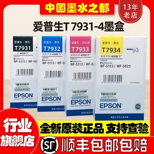 T7932 全新原装 WF5623 EPSON爱普生T7931墨盒 T7933维护箱 WF5113