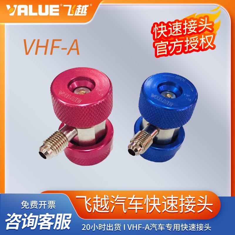 厂家直销飞越原装VHF-A汽车表组专用快速接头其他螺纹联系掌柜