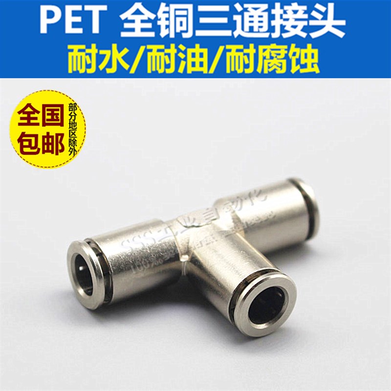 全铜镀镍快插快速接头PE-6-8气管气动接头三通接头耐高温高压腐蚀
