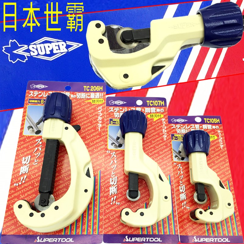 日本SUPER世霸管子割刀不锈钢手动切管器TC-105H 107H TCC-1070H
