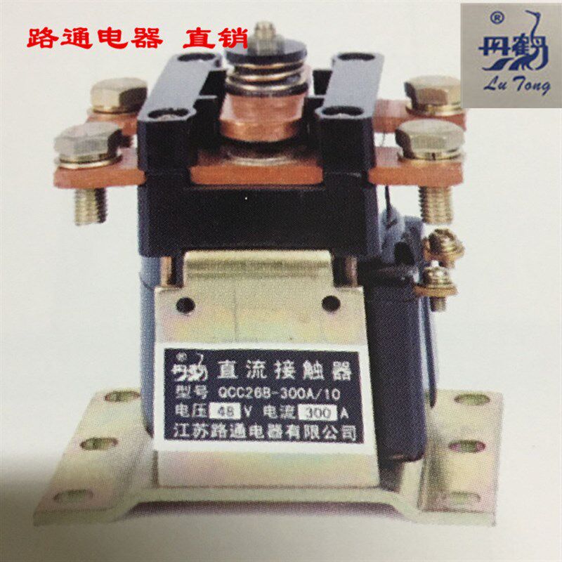 QCC26B江苏路通电器有限公司QCC26B-200A/10 直流接触器