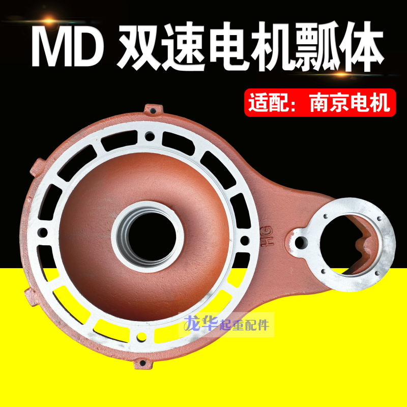 MD双速电机瓢瓢体 2/3/5T吨南京总厂特种电机 ZDS型子母电机配件