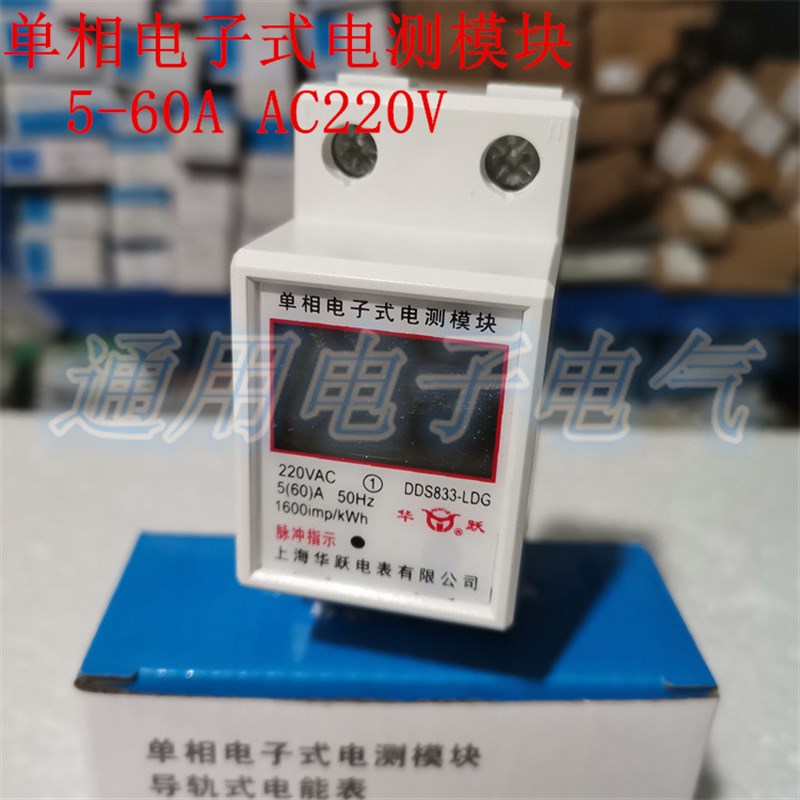 华跃单相导轨式电子电测模块 5-60A 数显电能表计量模块 AC220V
