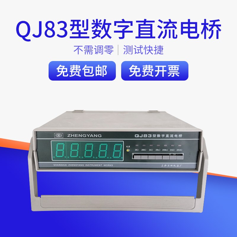 上海正阳数字直流单臂电桥QJ83七档量程电阻测试仪可另加232接口