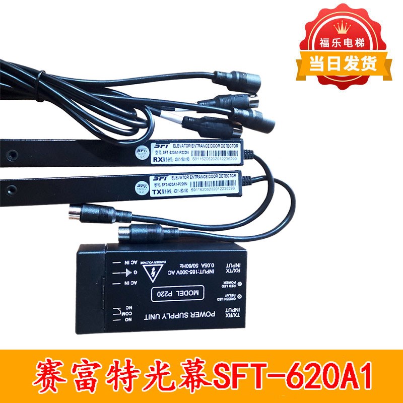 赛福特SFT-620A1-P220N/620-PNP-NC防夹感应器通用型电梯光幕