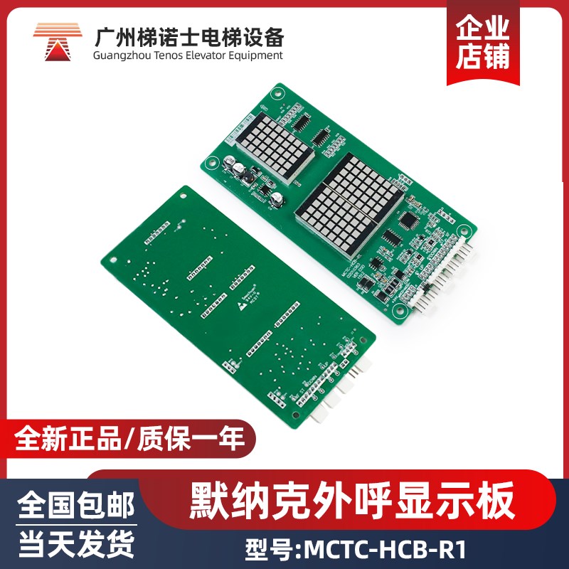 适用默纳克轿厢外设显示板MCTC-HCB-R1楼层显示板 外呼板电梯配件