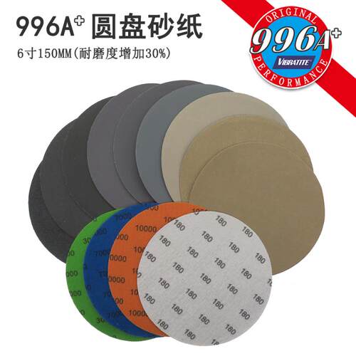 996A+6寸150mm水砂纸片背绒自粘干磨砂皮去划痕印子抛光修复打磨