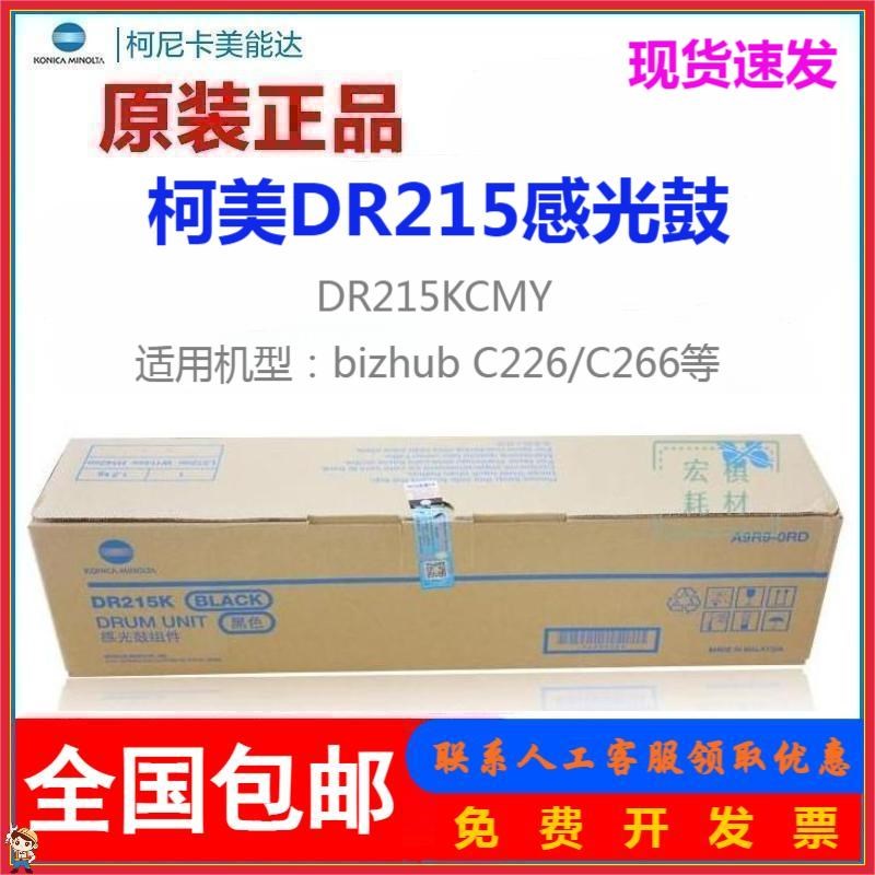 原装 柯尼卡美能达C226套鼓 DR215硒鼓 C266 硒鼓组件 IU215 显影