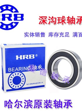 哈尔滨HRB轴承6000 6001 6002 6003 6004 6005 625 608 ZZ 6700RS