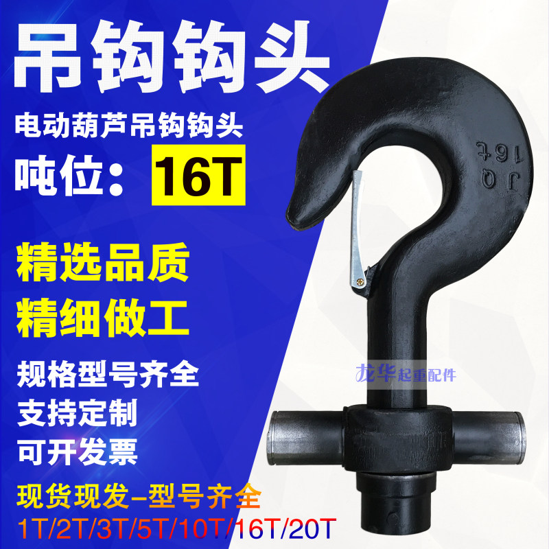 16T钢丝绳电动葫芦吊钩钩头起重机行车下钩 葫芦吊钩配件