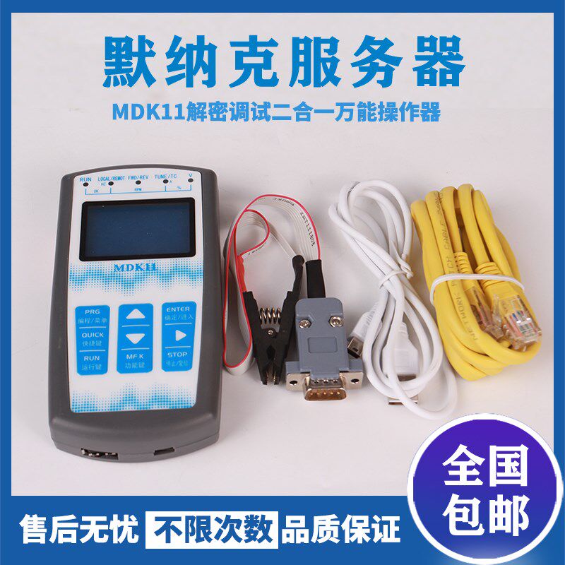 默纳克新时达万能服务器MDK13 中文液晶显示电梯调试操作器解密器