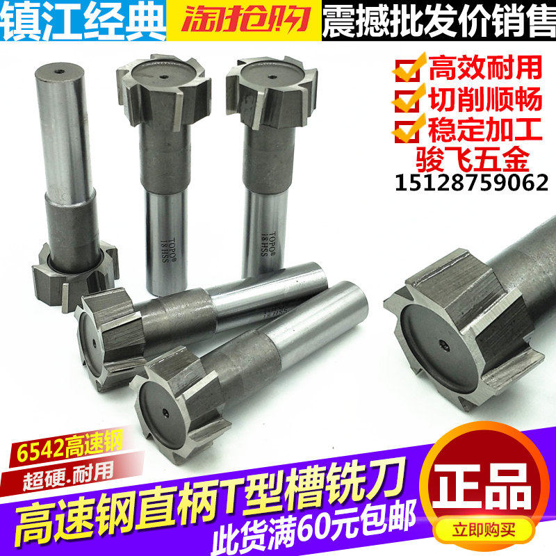 直柄T型槽铣刀T形刀圆槽梯形槽铣刀速钢T型铣刀T5 6 8 10 12 14