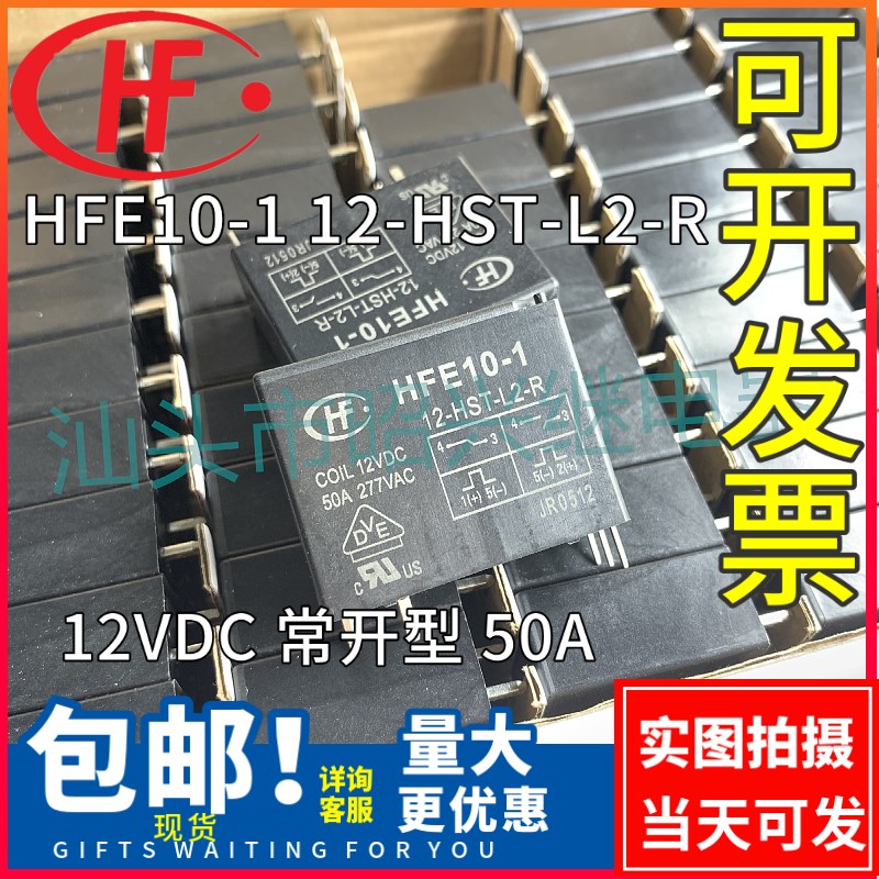 原装 HFE10-1 12-HST-L2-R 宏发磁保持继电器 12VDC常开50A通用HT