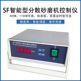 适用SF智能分散砂磨机控制仪控制器搅拌多用机SDF0.4调速表400w11