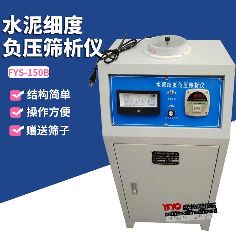 FSY-150B型粉煤灰细度负压筛析仪数显环保水泥细度负压筛析仪筛子