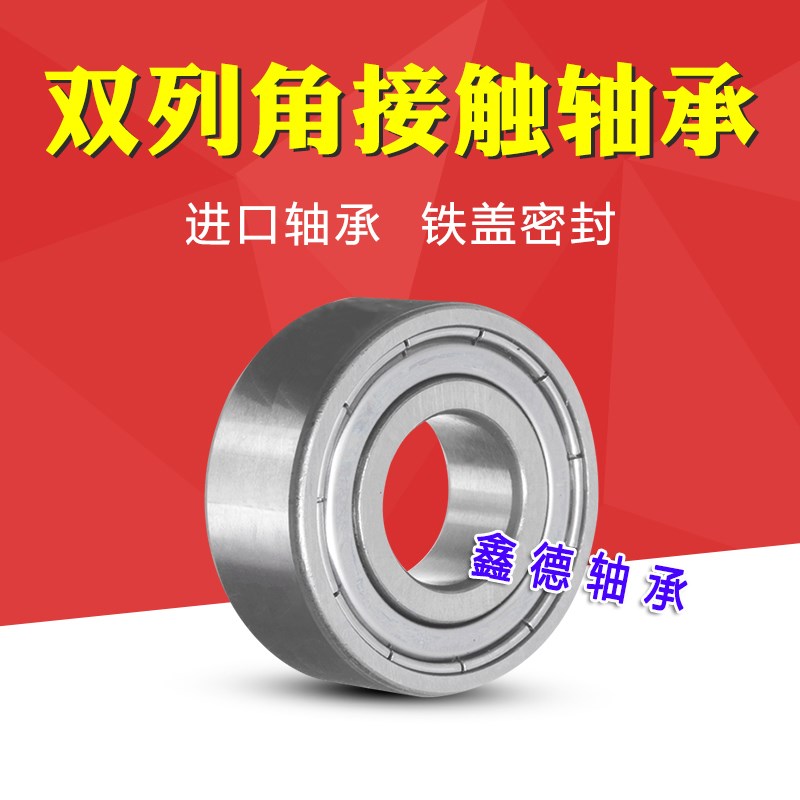 进口双列角接触球轴承5208 5209 5210 5211 5212 5213 5214 ZZ