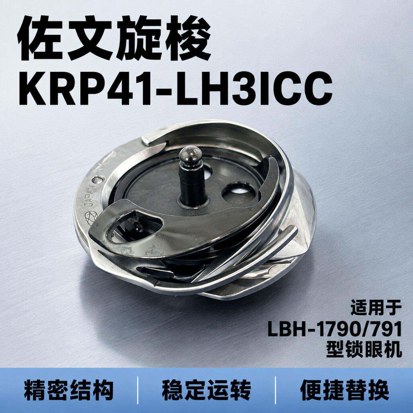日本佐文KRP41-LH3ICC旋梭LBH-1790/791型锁眼机缝纫机精密旋梭