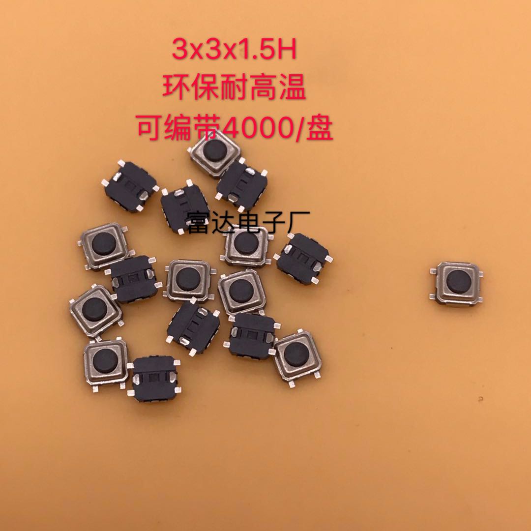 轻触开关3x3x1.5/2.0黑头4脚贴片开关/复位/按钮/微动开关3.3*3.3