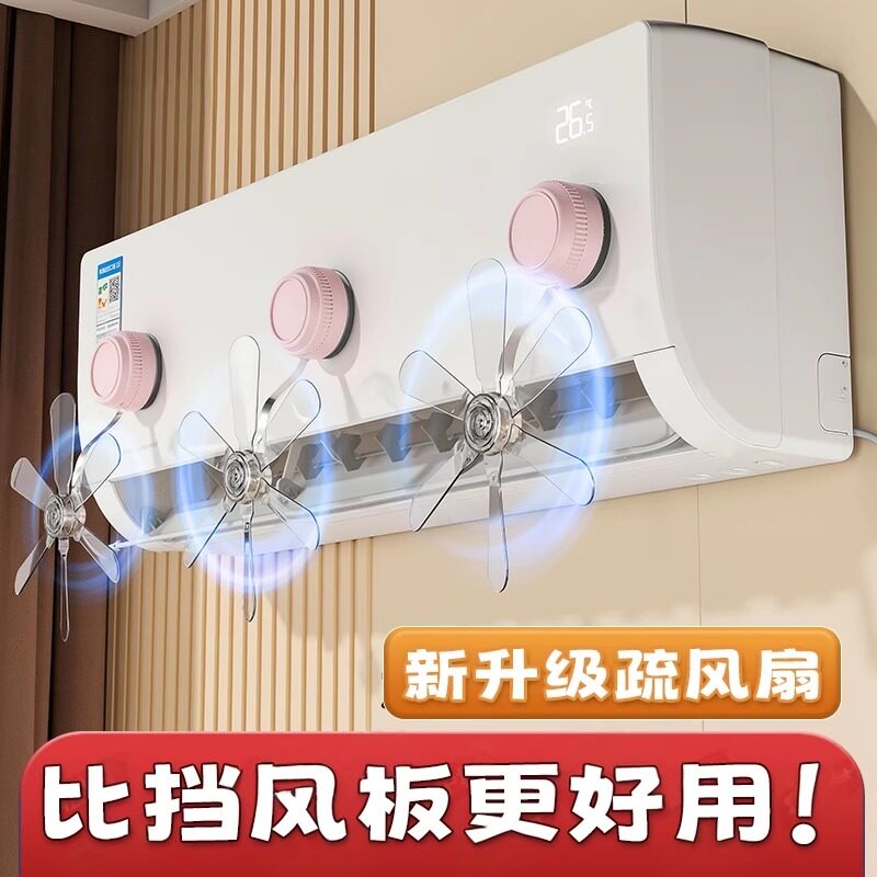 吸盘空调疏风扇壁挂式出风口防直吹扇挡风板内机家用导风送风神器