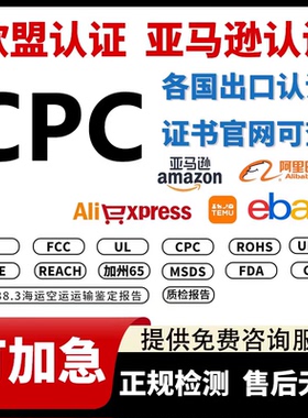 TEM亚马逊欧盟等CE ROHS GPSR MSDS CPC GCC UKCA UL报告国际认证
