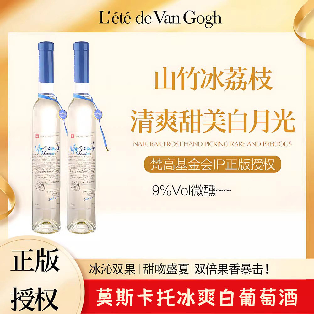 梵高之夏莫斯卡托冰爽白葡萄酒9度晚收甜白香槟果酒低度微醺甜酒