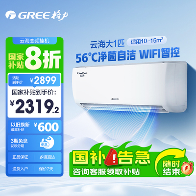 【GREE/格力】新一级大风量变频冷暖空调1匹云海挂机机以旧换新
