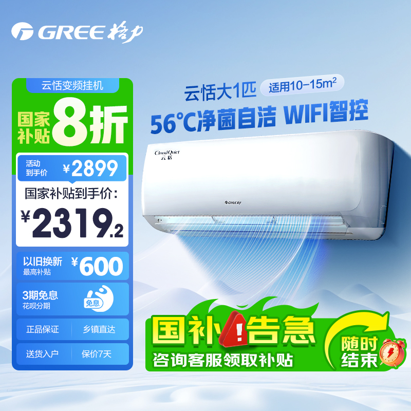 【GREE/格力】新一级大风量变频冷暖空调1匹云恬挂机机以旧换新