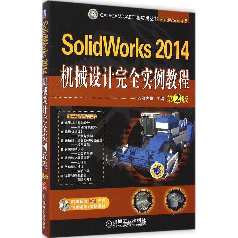 【正版书籍】SolidWorks2014机械设计实例教程张忠将机械工业出版社9787111485001