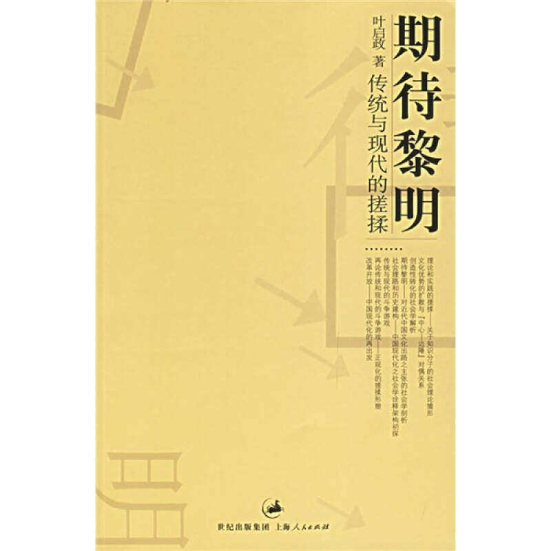 【正版图书】期待黎明传统与现代的搓揉叶启政上海人民出版社9787208055544