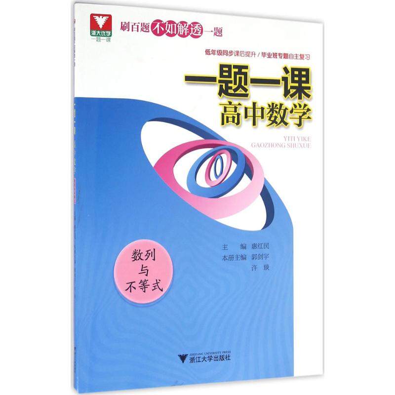 【正版书籍】一题一课高中数学数列与不等式惠红民著浙江大学出版社