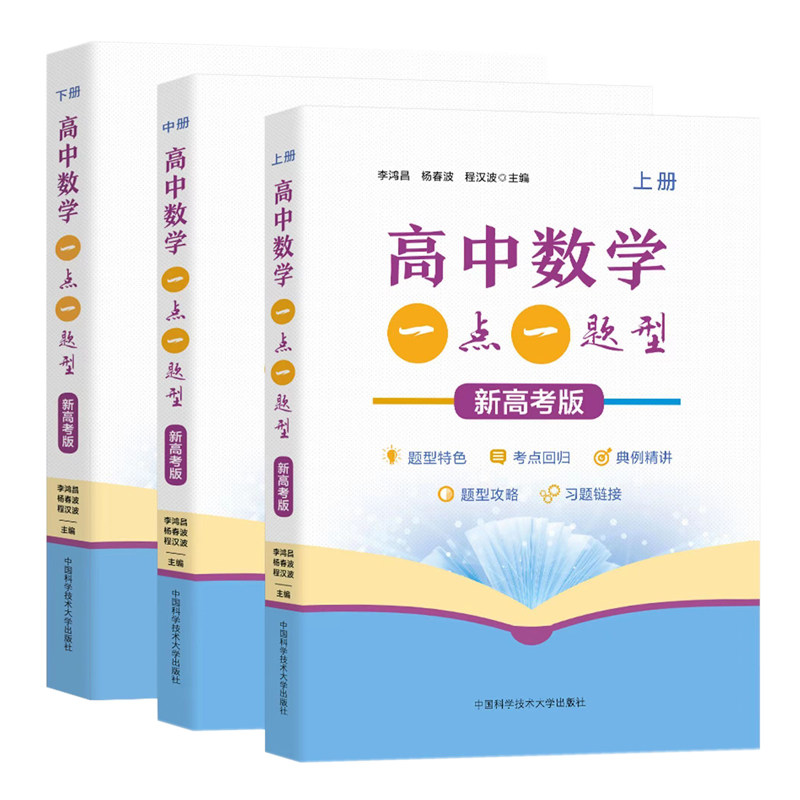 【正版书籍】高中数学一点一题型李鸿昌杨春波程汉波中国科学技术大学出版社9787312038983