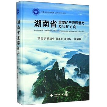 【正版书籍】湖南省重要矿产资源潜力及找矿方向贾宝华黄建中黄革非孟德保著中国地质大学出版社9787562545361