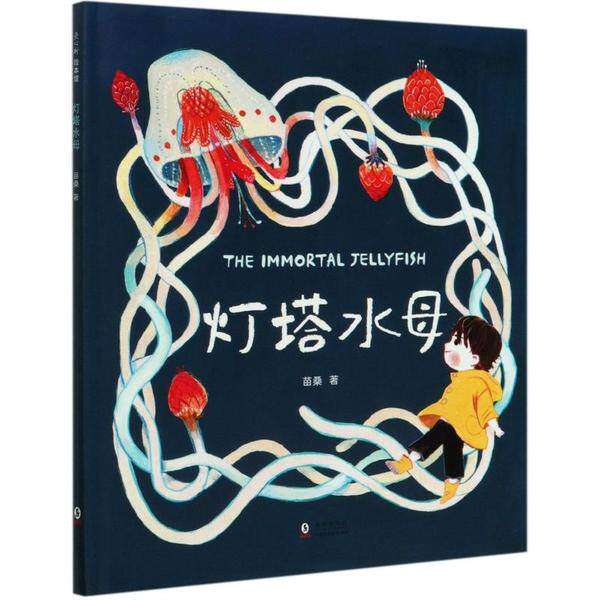 【保正版】灯塔水母38岁生命教育绘本苗桑著海豚出版社9787511052131
