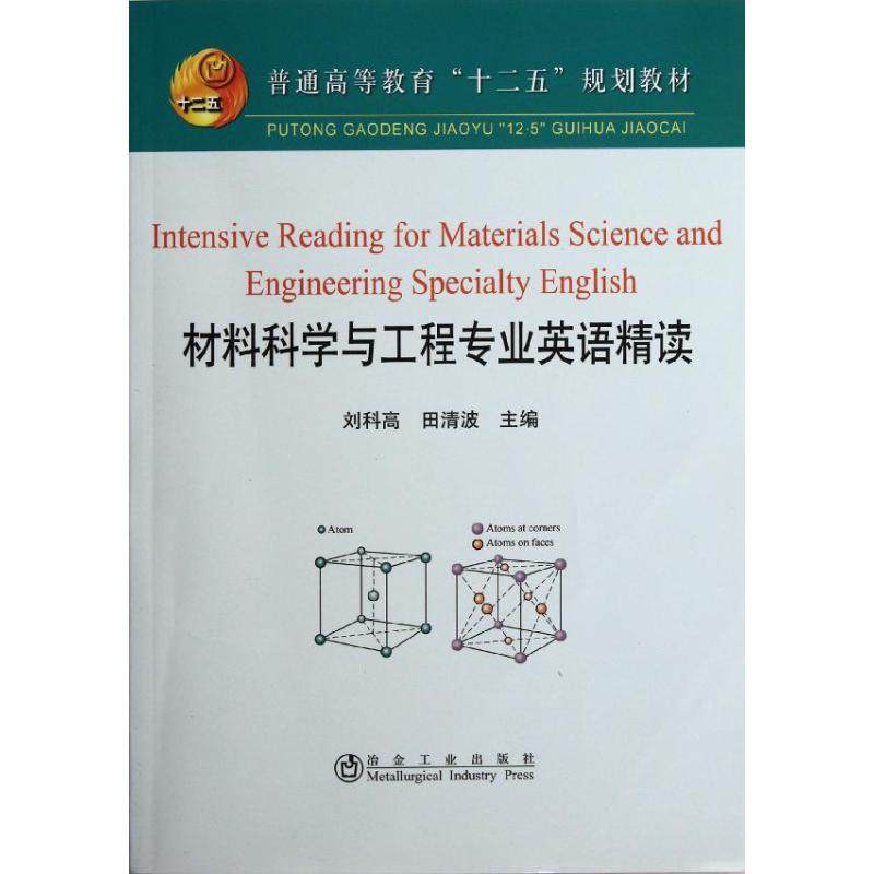 【正版书籍】普通高等教育十二五规划教材材料科学与工程专业英语精读刘科高田清波冶金工业出版社
