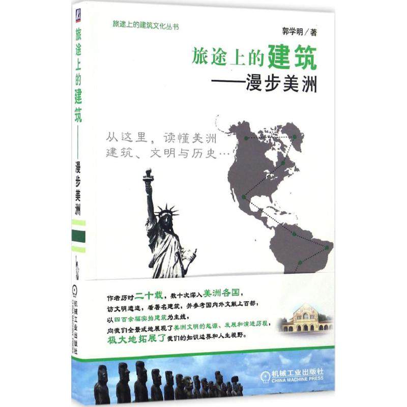 【保正版】旅途上的建筑漫步美洲郭学明著机械工业出版社9787111549642