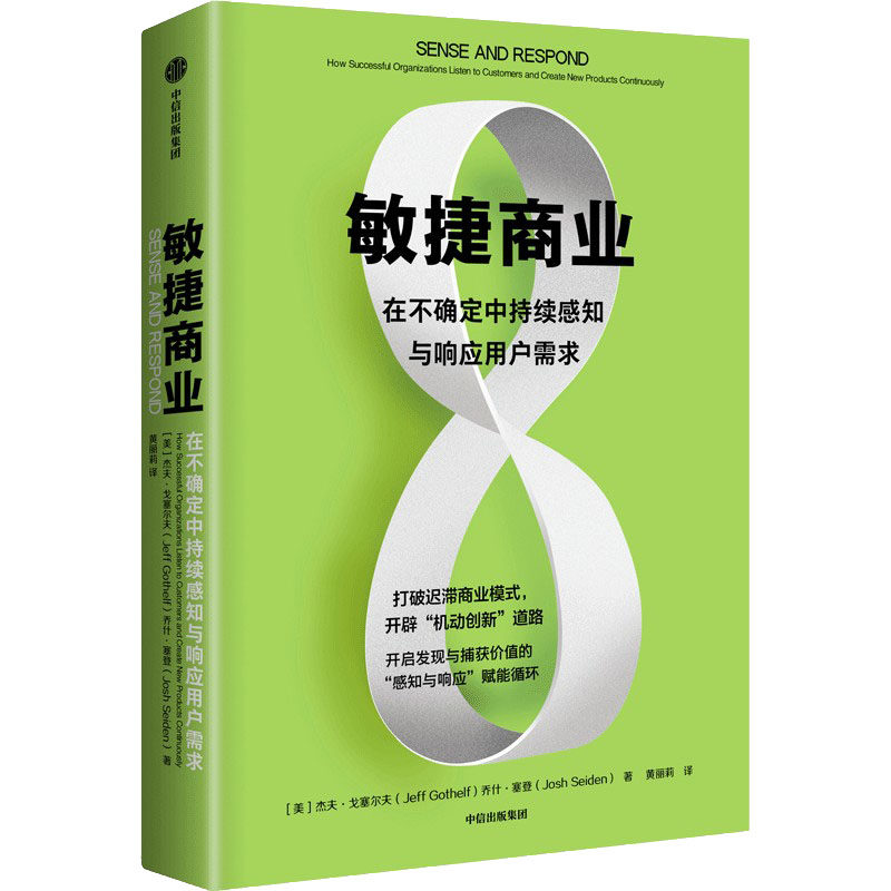 【正版图书】敏捷商业在不确定中持续感知与响应用户需求杰夫·戈塞尔夫乔什·塞登中信出版社9787521749632